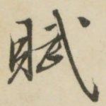 赋