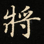 將
