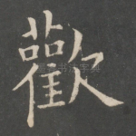 欢
