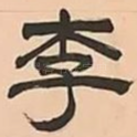 李
