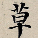 草