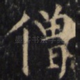 僧