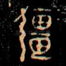 彊