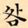 咎