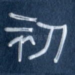 初