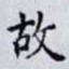 故