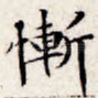 渐