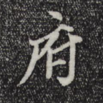 府