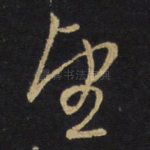 望