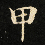 甲
