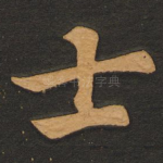 士