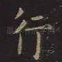 行