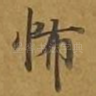 怖