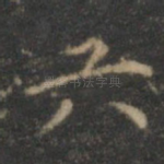 六