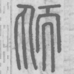 䎠