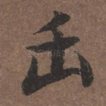 缶