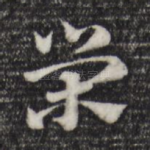 荣