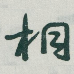 桐