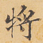 将