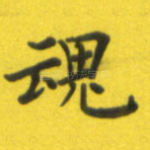 魂