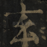 玄