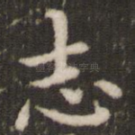 志