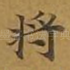 将