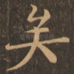 矣