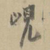 岘