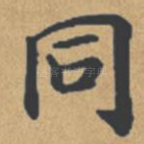 同