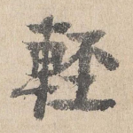 轻