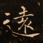 远