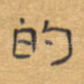 的