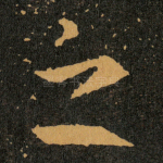 之
