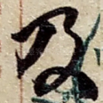 及