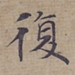 復