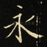 永