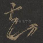 知