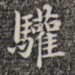 欢