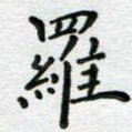 罗
