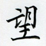 望