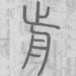 前
