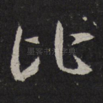 比