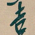 吉