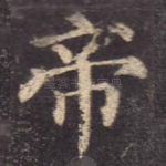 帝