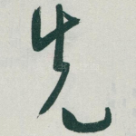先
