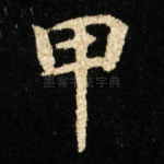 甲
