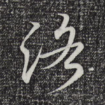 洛