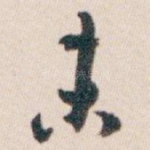 未