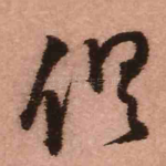 俱